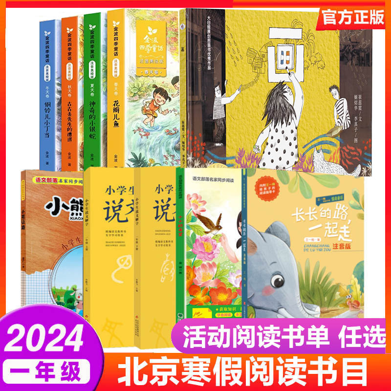2024北京小学生寒假阅读书目读物一年级寒假读物10本书 说文解字一年级上下 小熊让路 小小的希望 长长的路一起走 画绘本精装课外