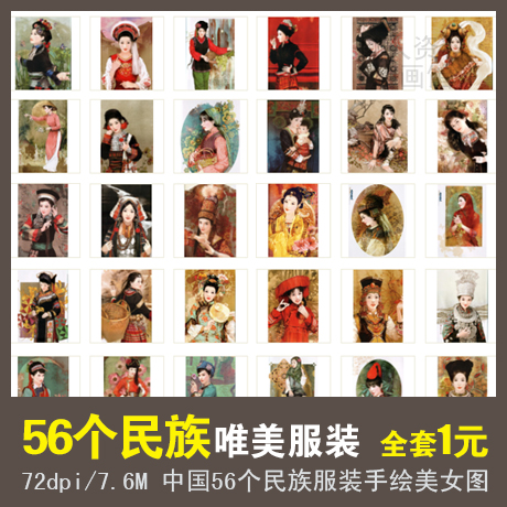 56个民族美女服装图片