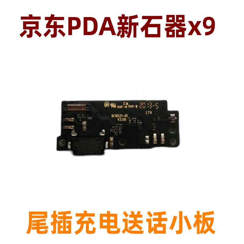 适用京东快递工业手机PDA新石器neolix X9尾插USB充电口送话小板