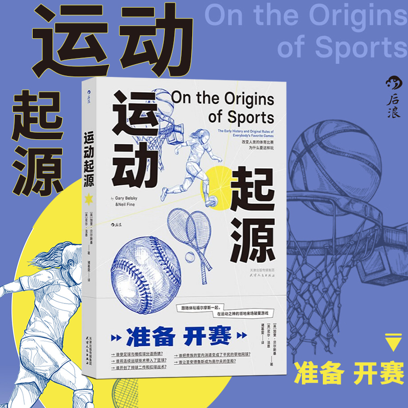 运动起源 21项运动规则解析 网球拳击足球篮球飞盘体育运动体育史科普参考 运动比赛观赛指南 天津人民出版社