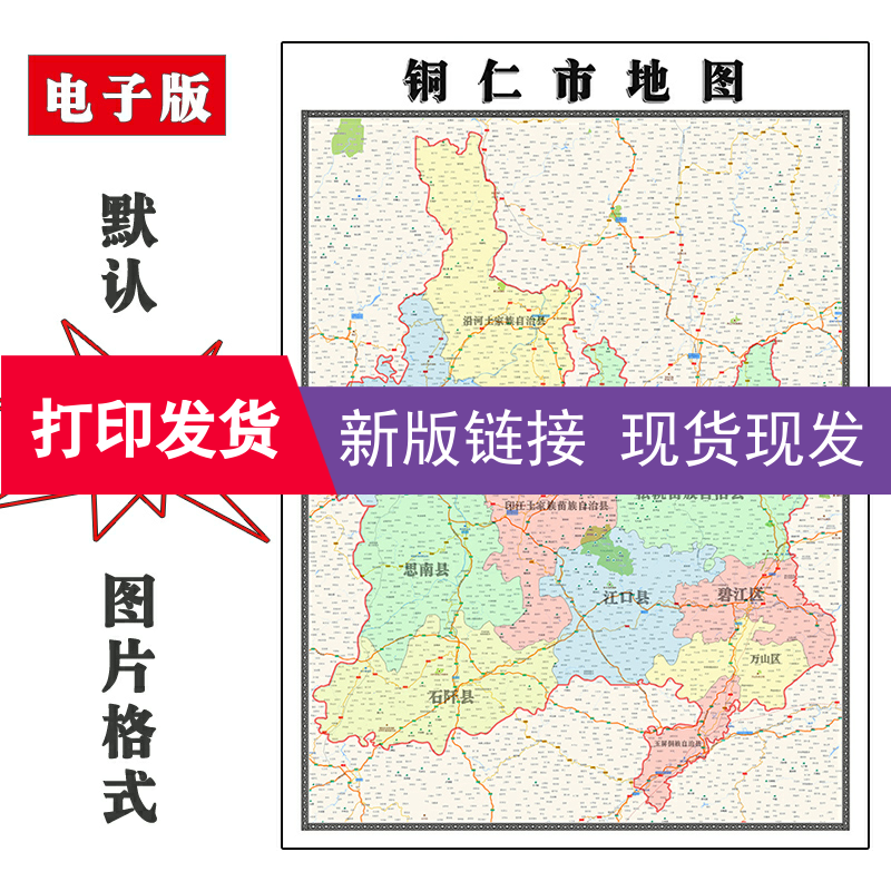 铜仁市地图1.1米贵州省现货高清防水彩色行政交通家用办公装饰画