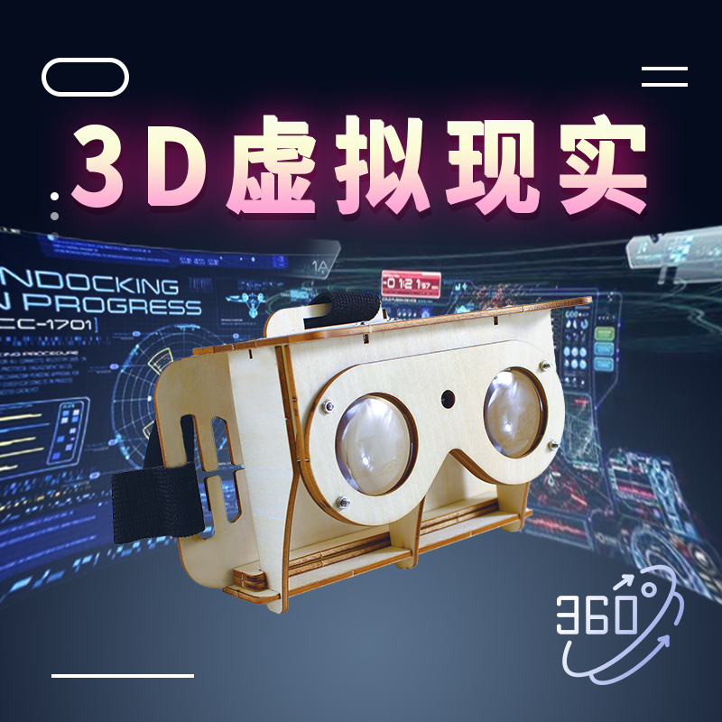 科技制作小发明 VR眼镜 3D虚拟现实中小学生科学小实验手工材料包
