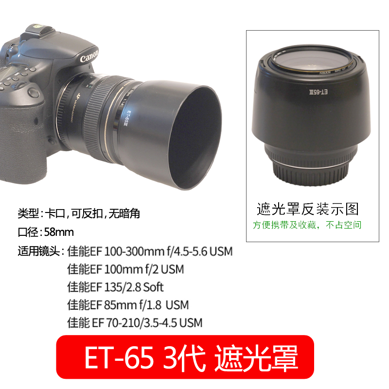 佰卓ET-65 3代遮光罩适用于佳能100-300镜头100 F2 135mm F2.8 85mm 1.8 USM 70-210 3.5-4.5遮阳罩58mm 反扣