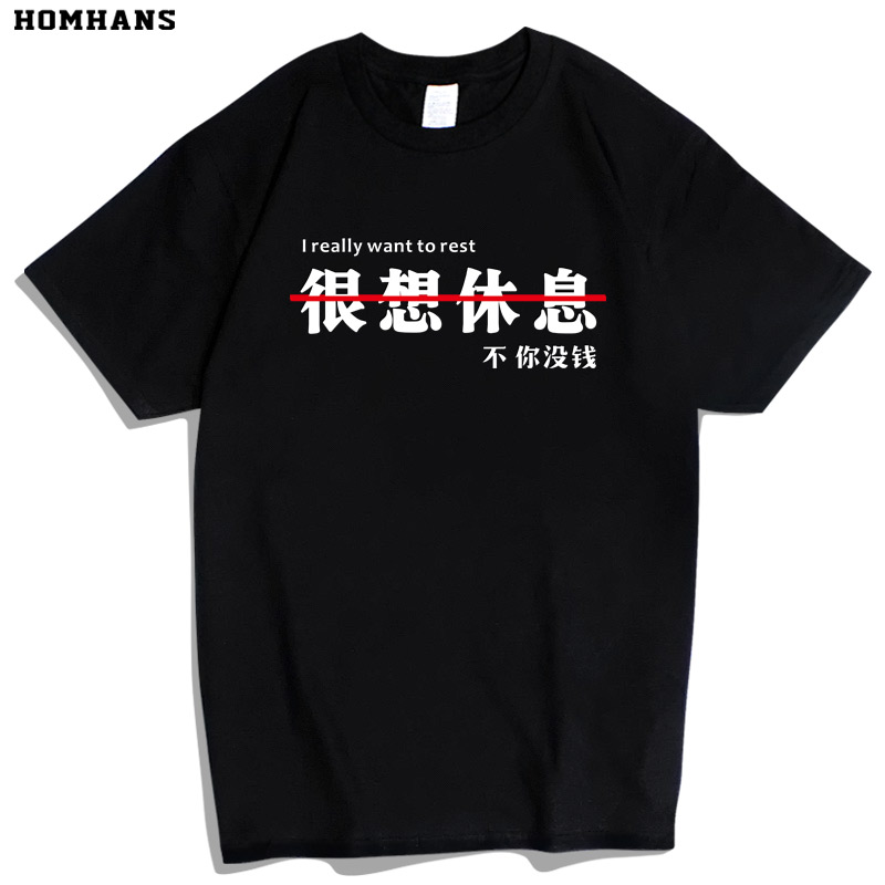 红韩创意文字很想休息恶搞励志人生哲理上班族短袖T恤纯棉男宽松