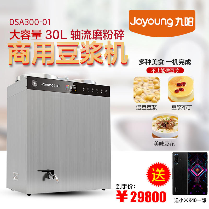 九阳商用豆浆机大容量全自动大型现磨酒店餐厅30升DSA300-01