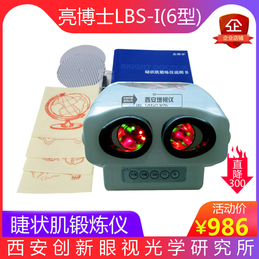 亮博士LBS-I新6型红光闪烁增视仪 儿童近弱视/远斜视睫状肌锻炼仪