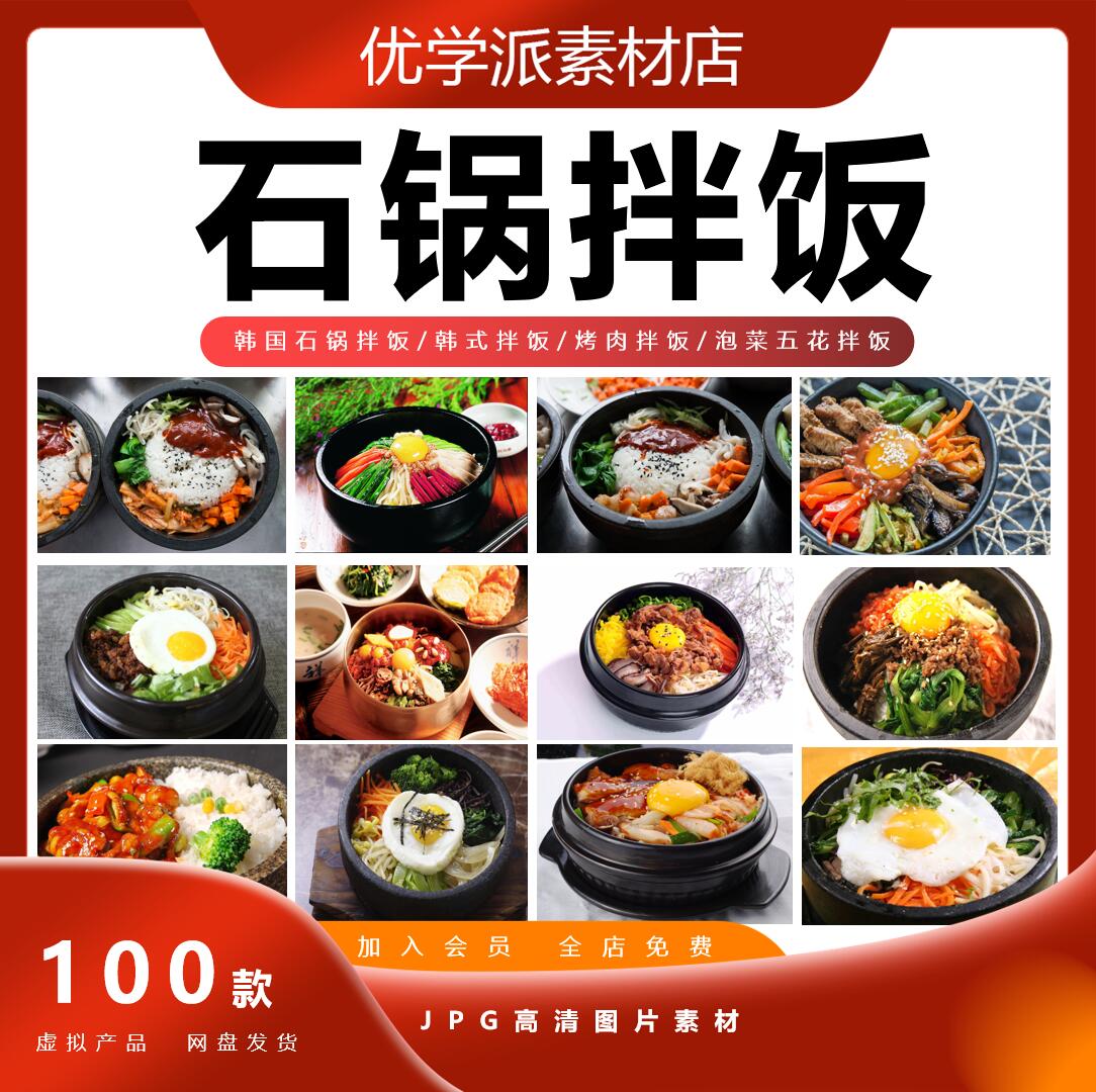 日韩石锅拌饭美食美团外卖菜单海报设计高清图片PNG免抠素材