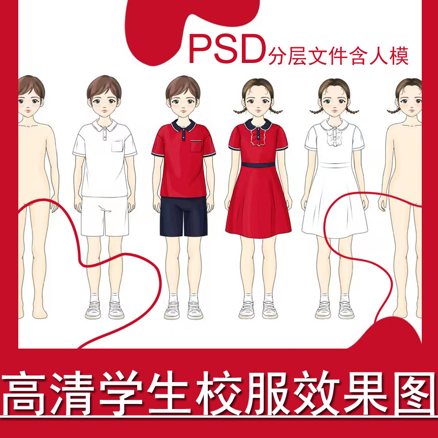 高清PSD分层学生校服装设计效果图素材男女童模特正面手绘画款式