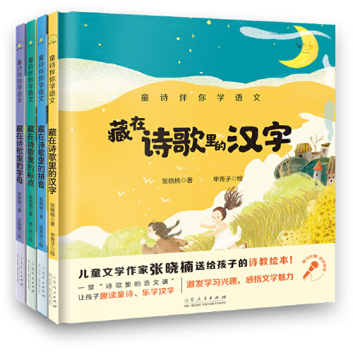 当当网正版童书 藏在诗歌里的拼音字母汉字标点全套4册 童诗伴你学语文（附赠音频朗诵）