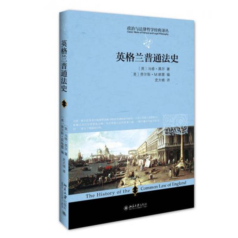 【正版新书】英格兰普通法史 [英]马修·黑尔(美)查尔斯·M.格雷 北京大学出版社