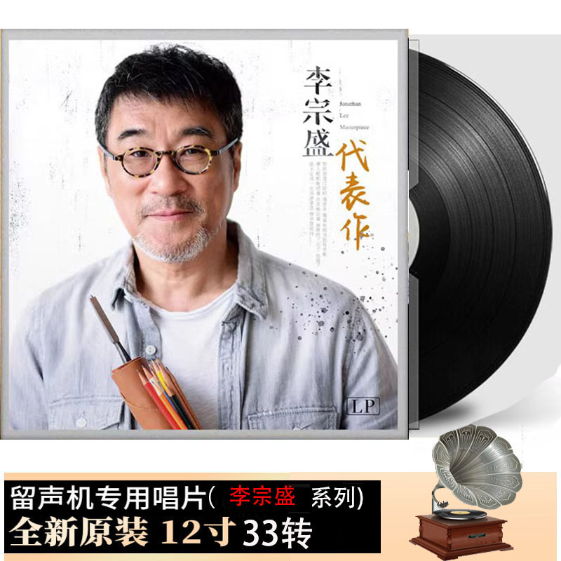 李宗盛 黑胶唱片凡人歌代表作华语老歌33转留声机唱盘12寸LP大碟
