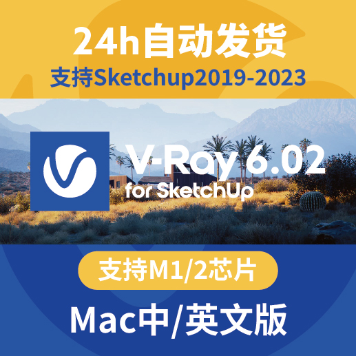 vray6.02 for sketchup2023-2019 SU渲染器VRay苹果MAC正式中文版