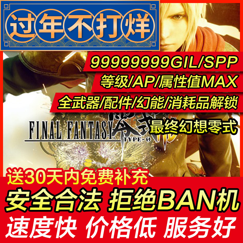 存档修改 PS4 最终幻想零式 FF0 HD 等级经验金钱 psn存档替换
