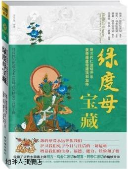 绿度母宝藏,秋吉·林巴仁波切著,紫禁城出版社,9787513400305