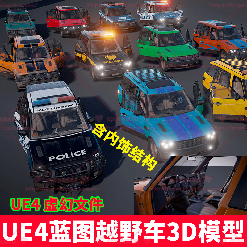 UE4 虚幻4 吉普车 越野车 警车 救援车 汽车 汽车内部结构3D模型