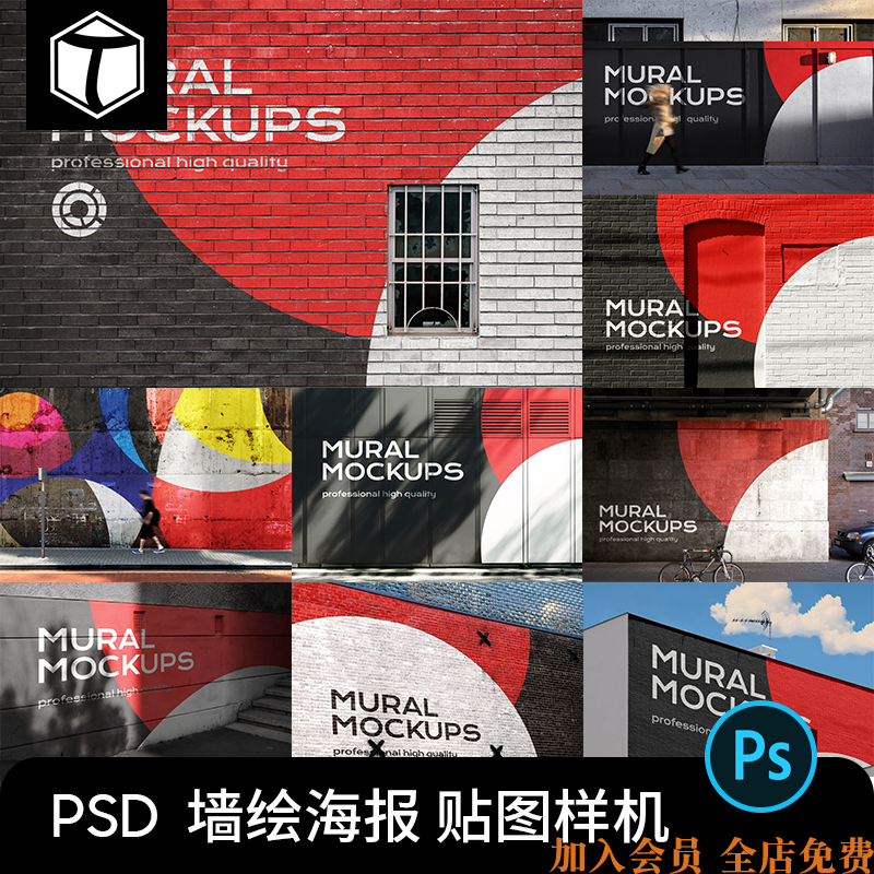 城市街头围墙墙绘涂鸦壁画广告海报展示PSD贴图样机PS设计素材