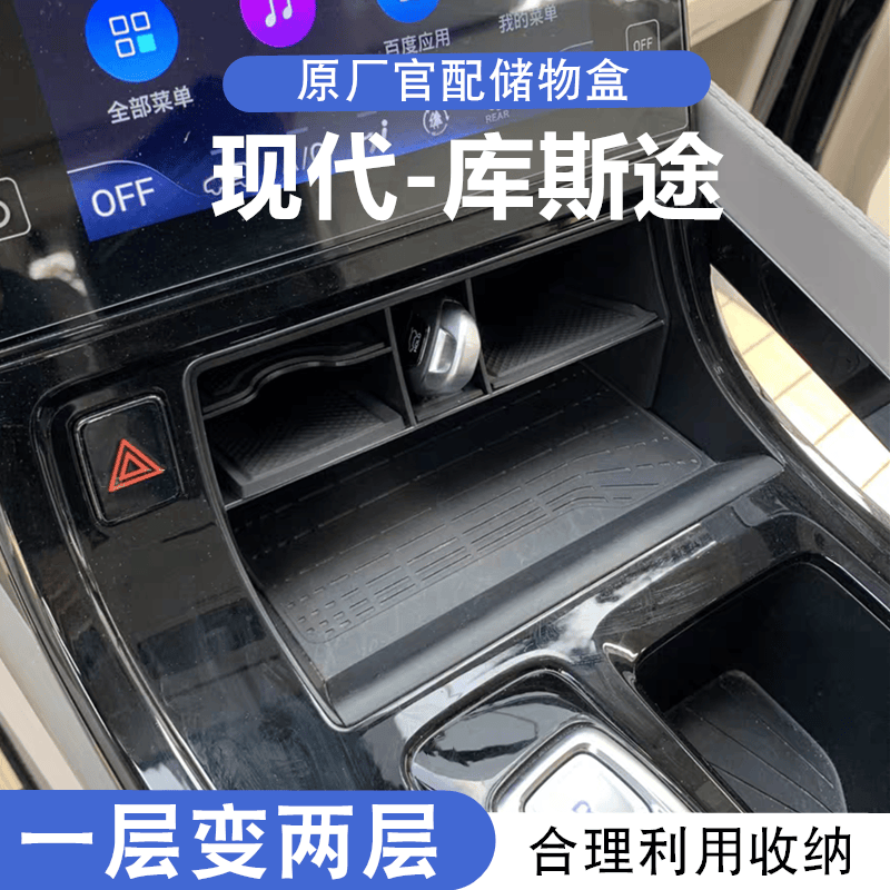 适用现代21-24款库斯途中控储物盒库斯图汽车改装收纳隔层置物盒