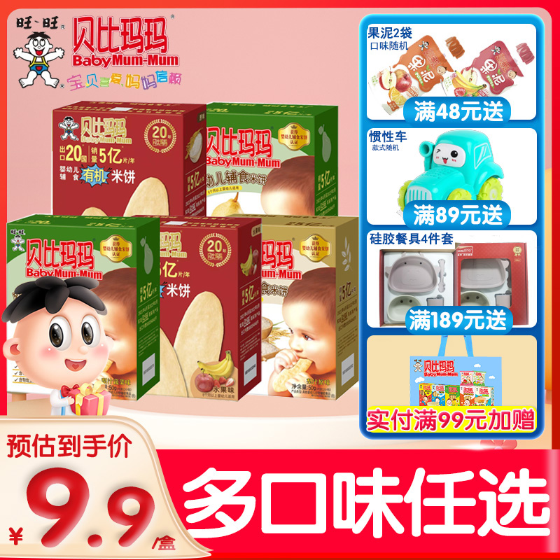 旺旺贝比玛玛辅食米饼50g*1盒 宝宝磨牙饼干营养零食原味梨汁蔬菜