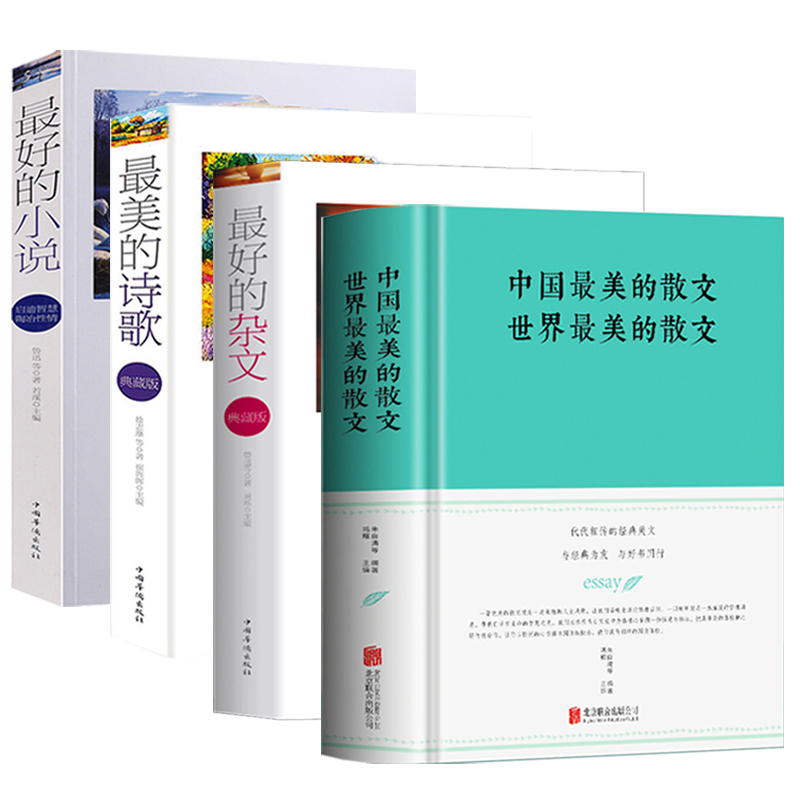 【包邮】中国最美的散文世界最美的散文+最美的杂文+最美的诗歌+最好的小说（4册）