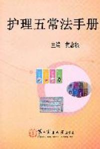 保正版现货 护理五常法手册黄惠根上海第二军医大学出版社
