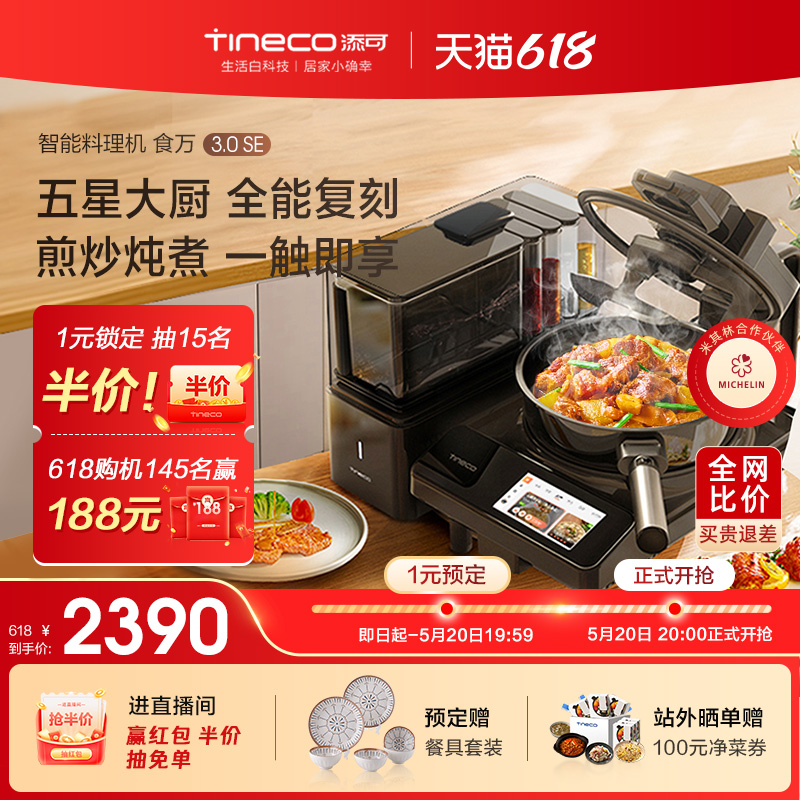 TINECO添可智能料理机食万3.0SE家用全自动炒菜机做饭机器人自动