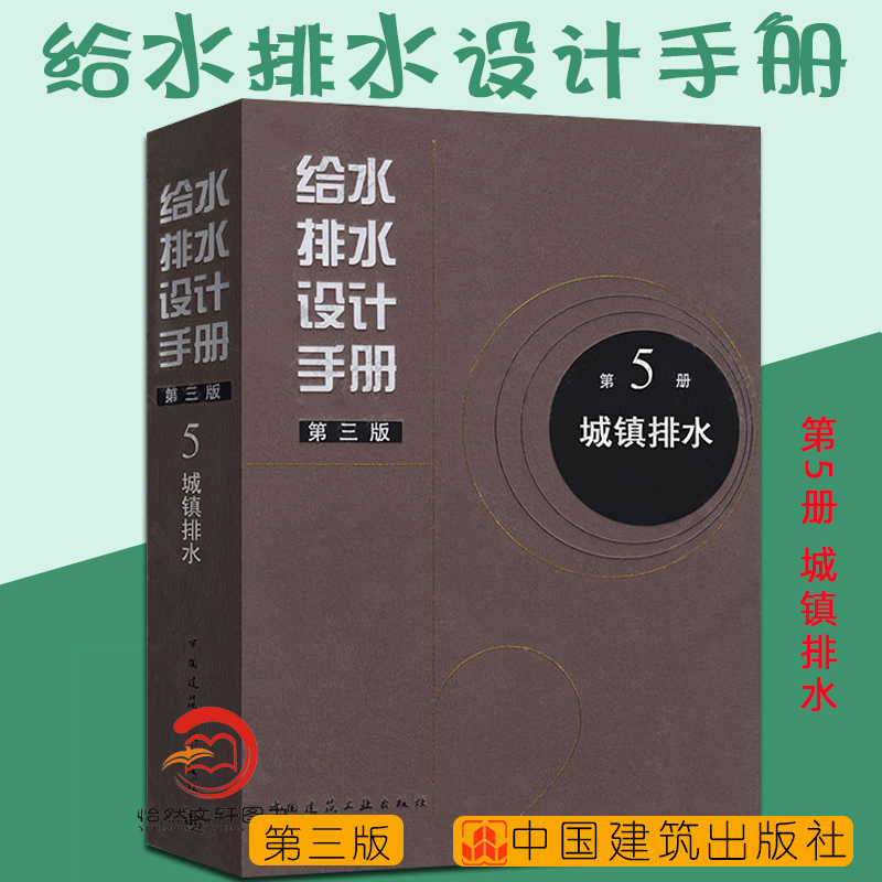 正版现货 给水排水设计手册 第5册 城镇排水（第三版） 建筑给排水设计 中国建筑工业出版社 第五册