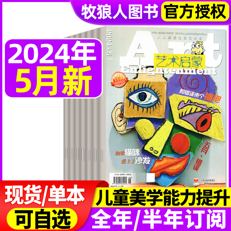艺术启蒙杂志2024年1-5月（另有全年/半年订阅）小学生3-6年级三四五六年级儿童艺术美术生活兴趣培养儿童图书非2023年过刊