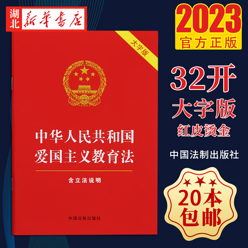 20本包邮 2023新 中华人民共和国爱国主义教育法 含立法说明 大字版红皮烫金 增加新的修订内容 中国法制出版社 9787521639513