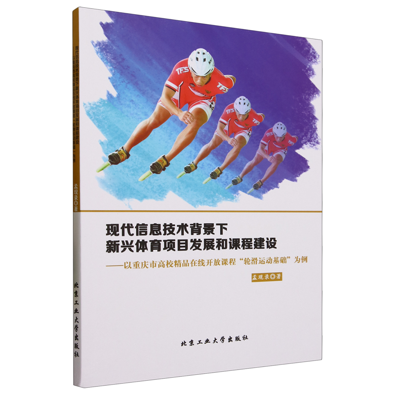 正版书籍 *现代信息技术背景下新兴体育项目发展和课程建设-以重庆市高校精品在线开放课程