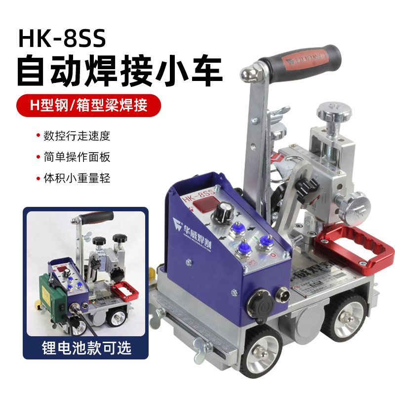 上海华威HK-8SS自动焊接小车 手提式磁力H型钢角焊小车气保焊小车