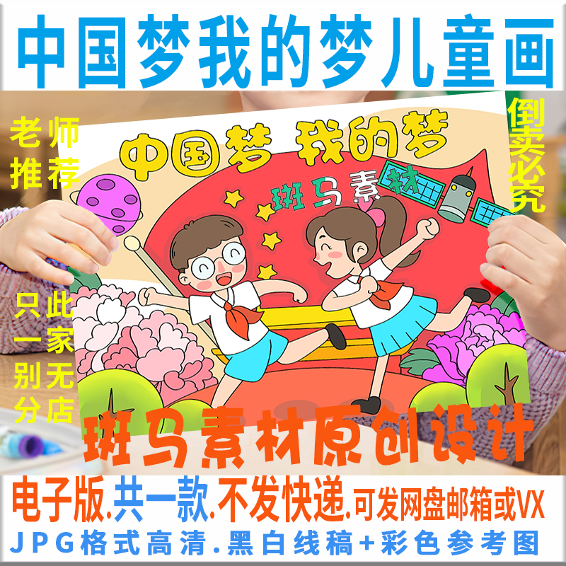 C630中国梦我的梦儿童绘画模板电子版学生爱国爱党手抄报黑白线稿