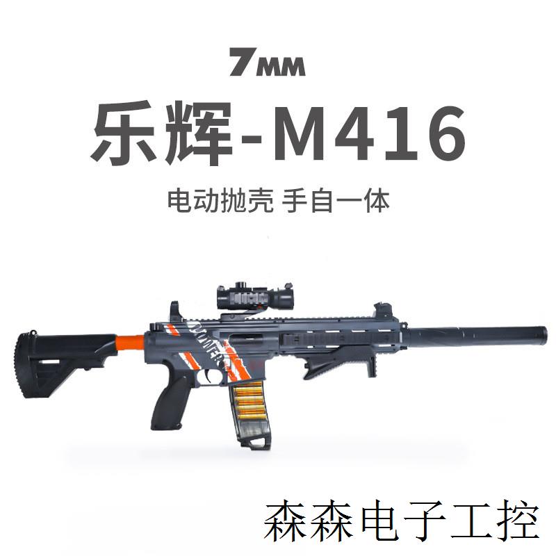 乐辉m416电动连发手自一体自动抛壳软弹枪和平精英突击步枪玩具男