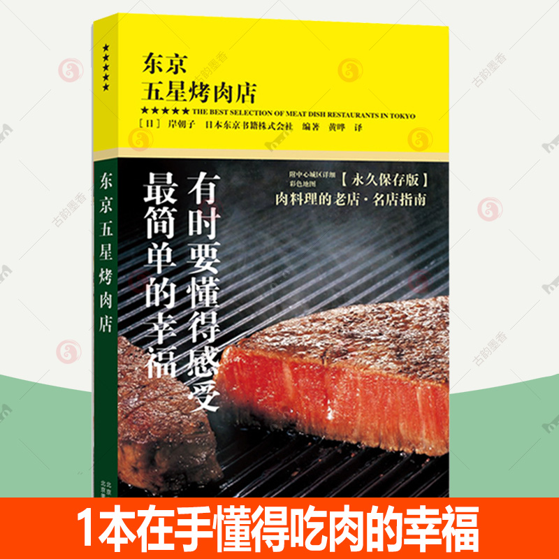东京五星烤肉店 横扫日本美食图书排行榜的超级口袋书登陆中国 东京23个区域89家老店、名店指南，1本在手懂得吃肉的幸福