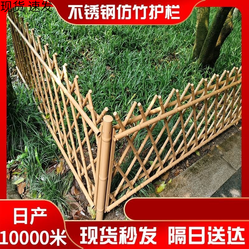 不锈钢仿竹护栏仿真竹子篱笆围栏栅栏新农村户外庭院公园竹节栏杆