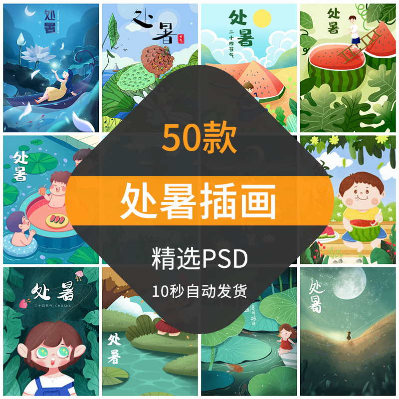 处暑手绘插画简约清新中国传统24二十四节气PSD海报模板设计素材