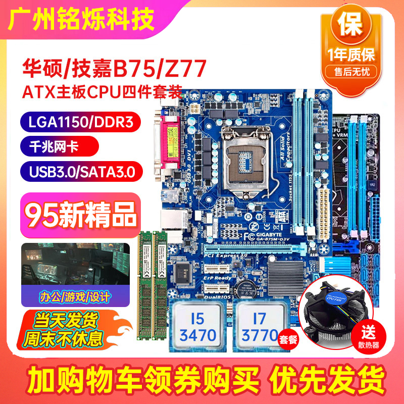 充新保一年技嘉B75M-D3V Z77 H61带M.2 1155主板CPU I5I7四件套装