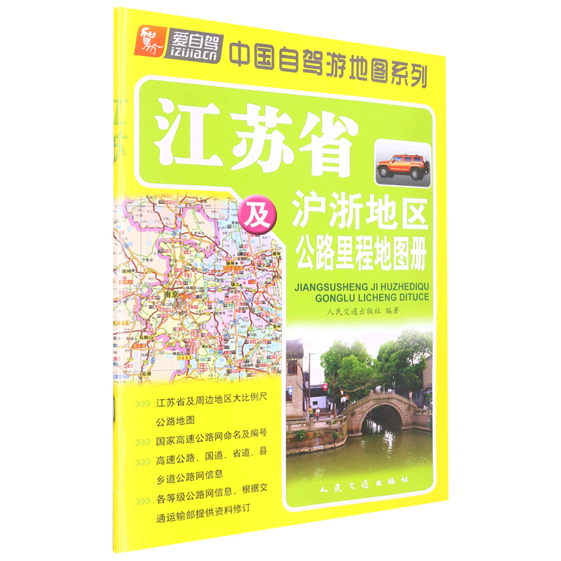 江苏省及沪浙地区公路里程地图册/中国自驾游地图系列