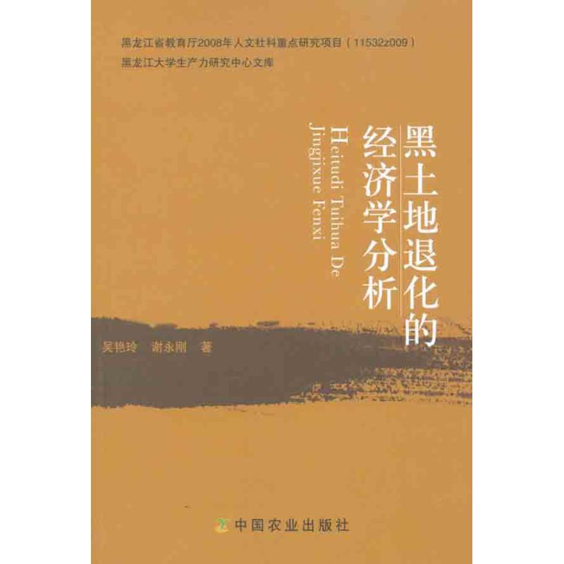 现货包邮 黑土地退化的经济学分析 9787109151727 中国农业出版社 吴艳玲