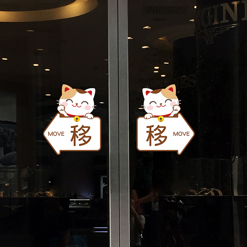 卡通猫推拉门玻璃贴纸酒店实体店铺店面公司移门文字提示静电贴纸