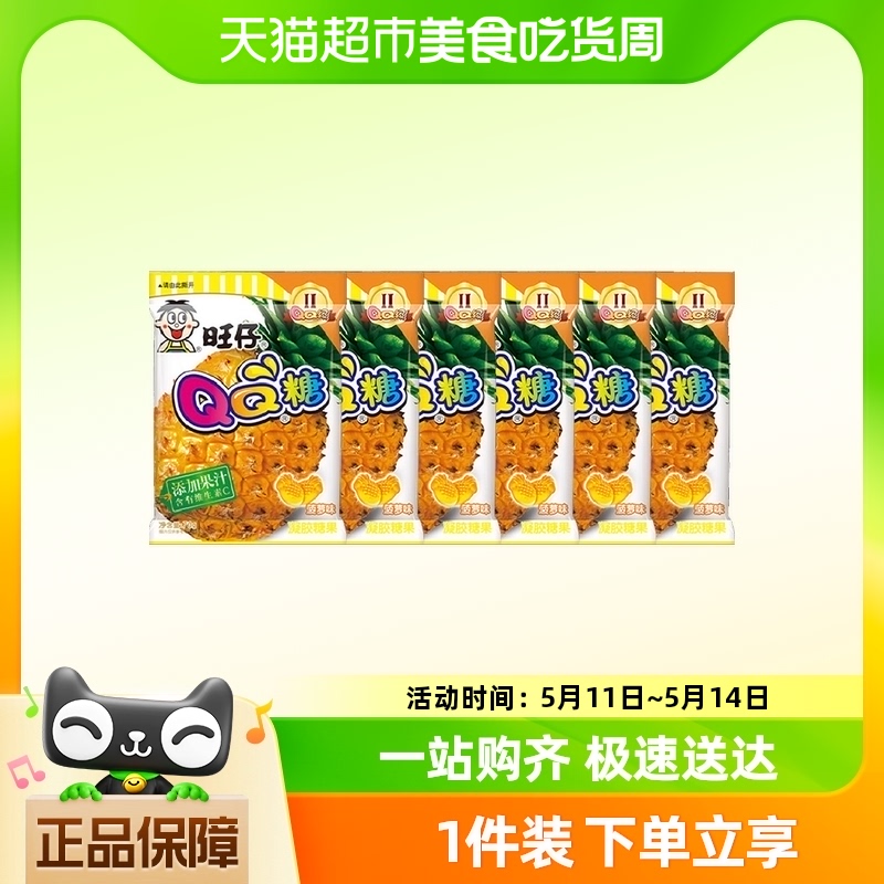旺仔QQ糖菠萝可乐葡萄桃等多口味70g*6包儿童零食果汁软糖橡皮糖