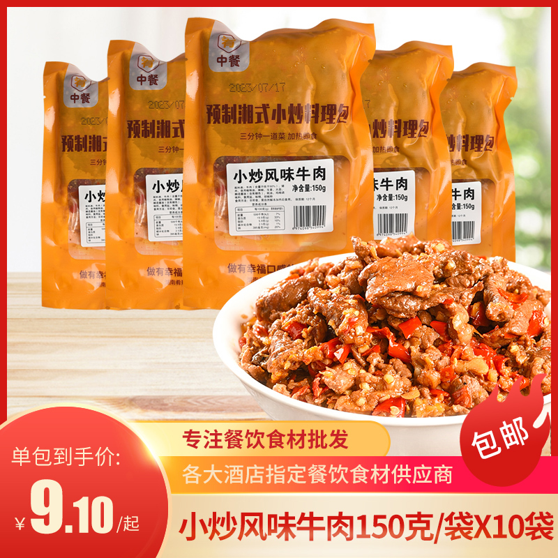 小炒风味牛肉150g半成品湘菜食材煲仔饭店商用木桶饭速食料理包
