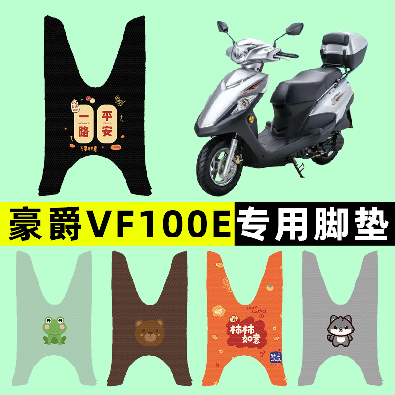 豪爵VF100E踏板摩托车专用脚垫脚踩脚踏垫改装件配件大全装饰品