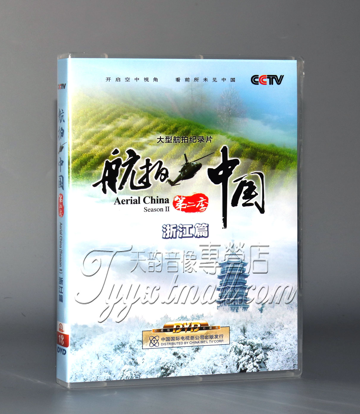 正版 CCTV央视大型高清纪录片 航拍中国第二季 浙江篇 1DVD