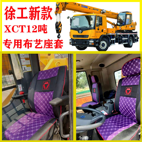 徐工吊车XCT12吨专用座套XCT12L4起重机四季通用全包围布艺座垫套