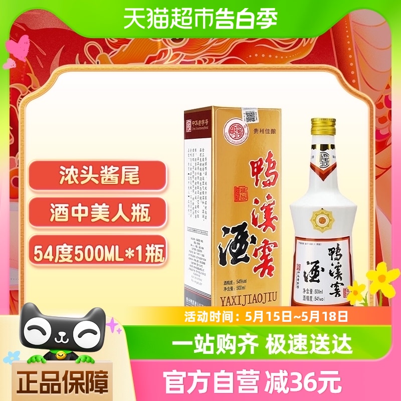 （无礼袋）贵州鸭溪窖酒54度精品复古版500ml*1瓶浓香型年货送礼