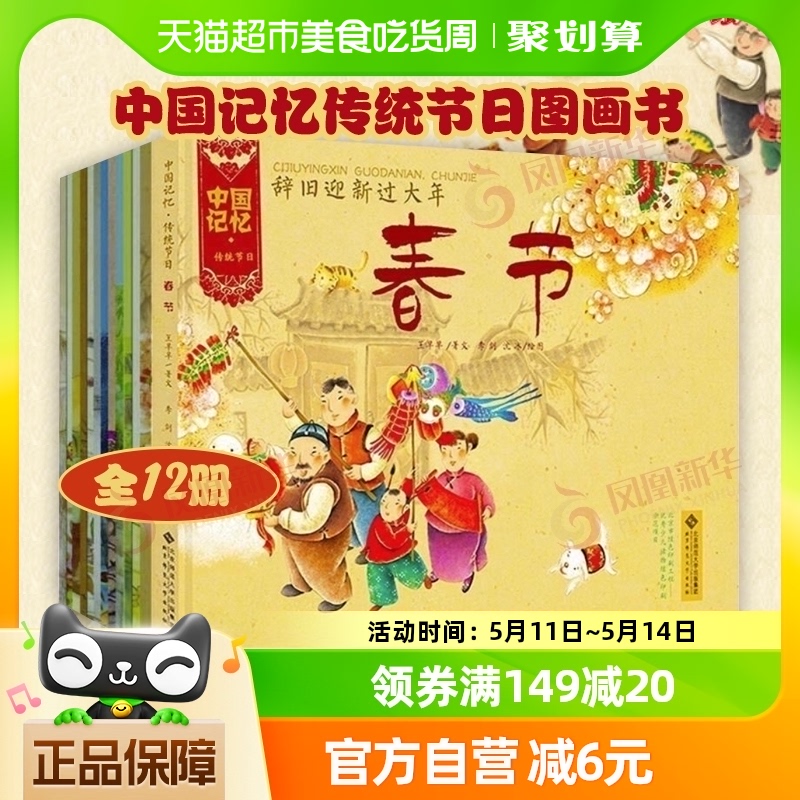 中国记忆传统节日图画书全12册3-12岁清明春节端午节新华书店