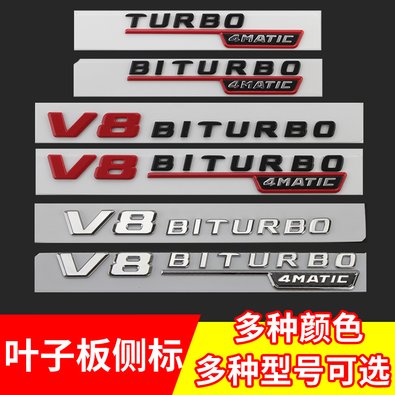 新款奔驰AMG侧标V8 V12 BITURBO4MATIC 叶子板车标贴改装字标