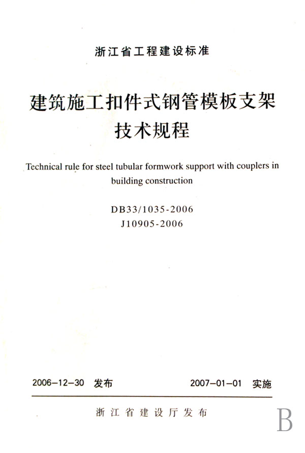 建筑施工扣件式钢管模板支架技术规程(DB33\1035-2006J10905-2006)/浙江省工程建设标准