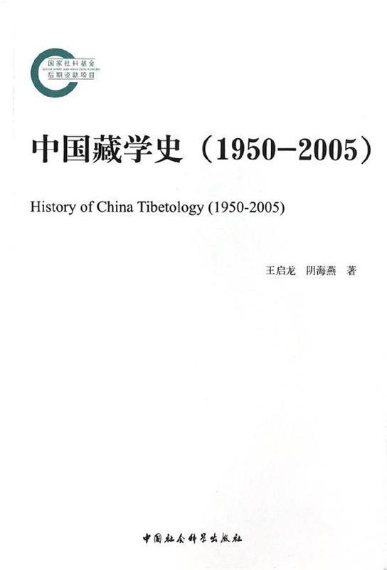 【正版】中国藏学史（1950-2005） 王启龙、阴海燕
