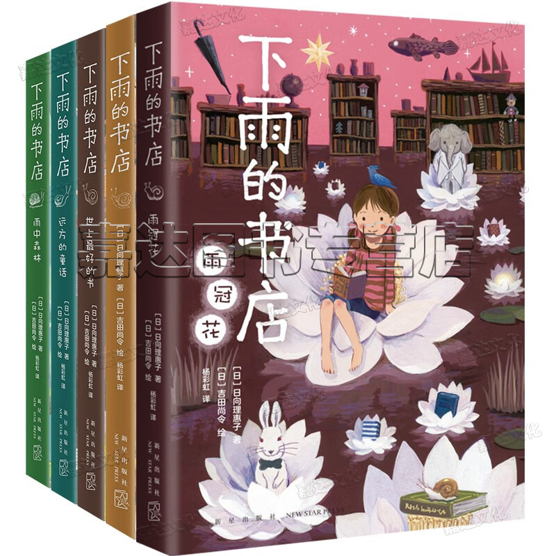 下雨的书店（全5册）堪比宫崎骏动画 儿童幻想探险故事图书 爱上阅读 提升阅读写作力 三四年级学生阅读学校推荐 7-14岁